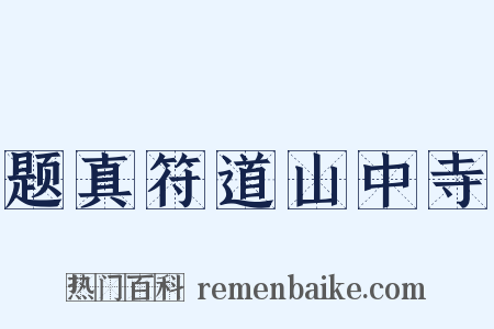 题真符道山中寺是什么意思的图片